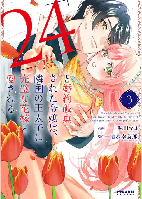 「24点」と婚約破棄された令嬢は、隣国の王太子に完璧な花嫁と愛される