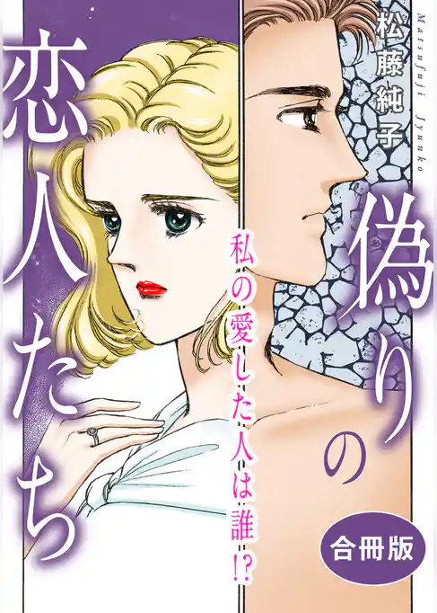 偽りの恋人たち　私の愛した人は誰！？　合冊版