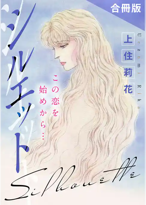 シルエット　この恋を始めから…　合冊版