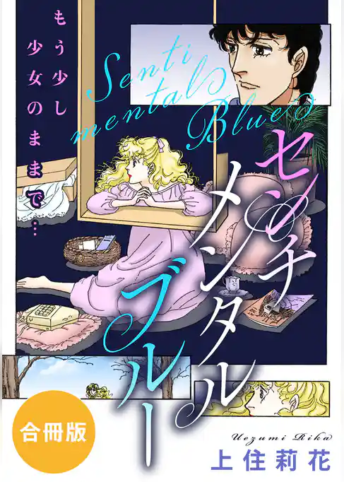 センチメンタル　ブルー　もう少し少女のままで…　合冊版