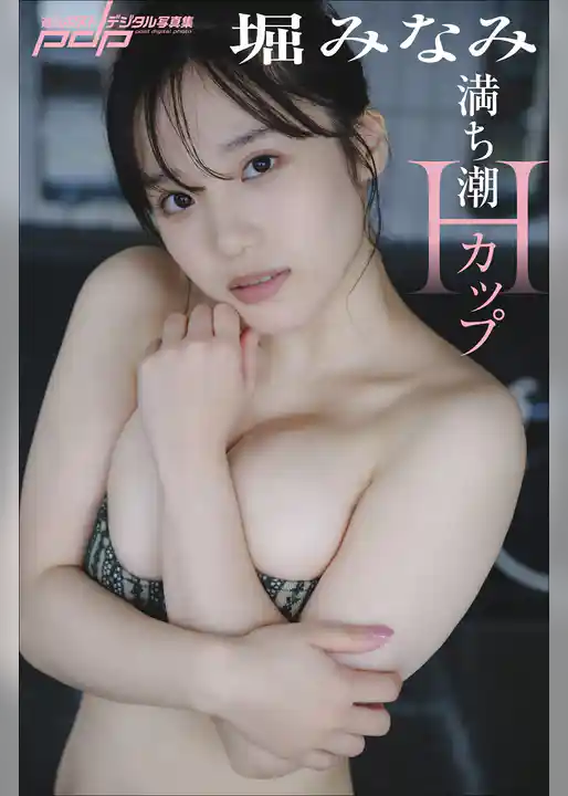 堀みなみ　満ち潮Hカップ