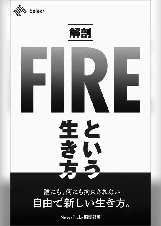 解剖「FIRE」という生き方