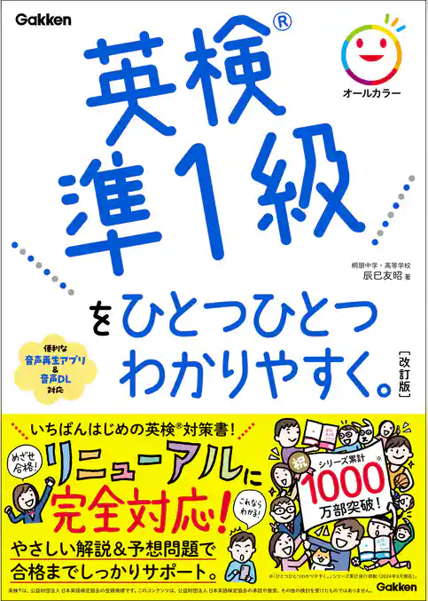 英検準1級をひとつひとつわかりやすく。改訂版