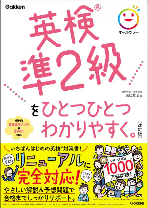 英検準2級をひとつひとつわかりやすく。改訂版