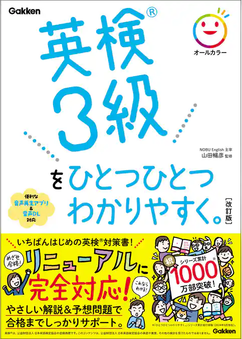 英検3級をひとつひとつわかりやすく。改訂版