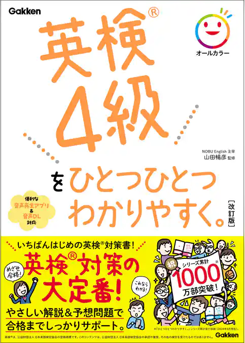 英検4級をひとつひとつわかりやすく。改訂版