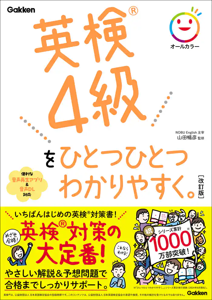 英検4級をひとつひとつわかりやすく。改訂版