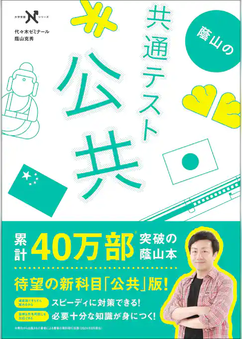 大学受験Nシリーズ 蔭山の共通テスト公共
