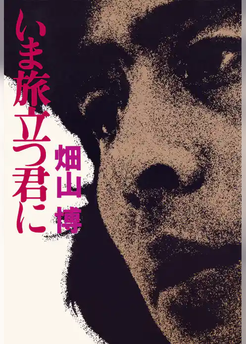 いま旅立つ君に