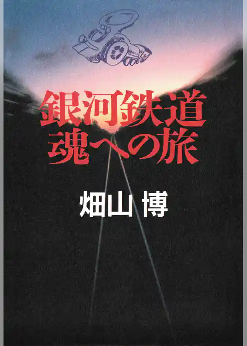 銀河鉄道 魂への旅