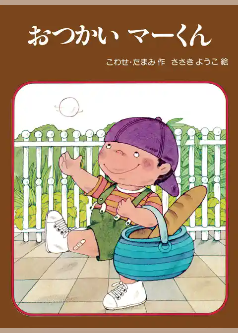 おつかい マーくん