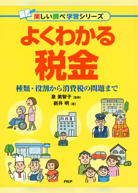 よくわかる税金 種類・役割から消費税の問題まで