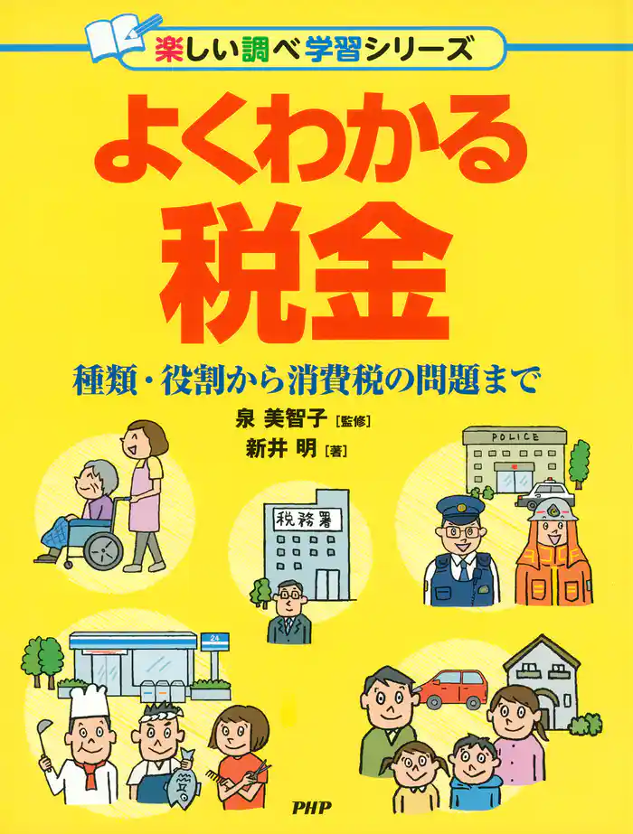よくわかる税金 種類・役割から消費税の問題まで
