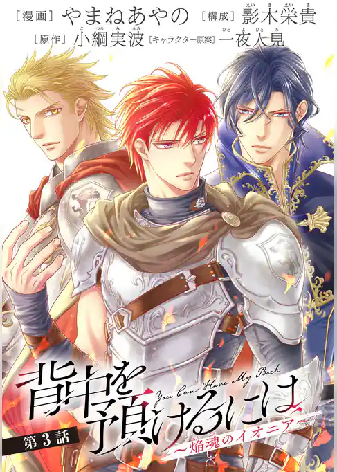 【単話】背中を預けるには ～焔魂のイオニア～