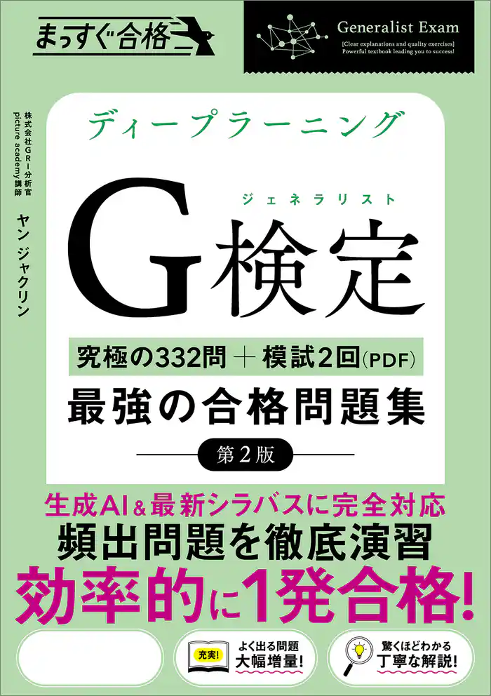 ディープラーニングG検定（ジェネラリスト）最強の合格問題集［第2版］　［究極の332問＋模試2回（PDF）］