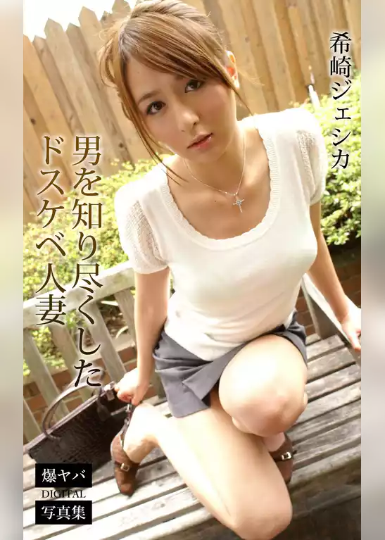 男を知り尽くしたドスケベ人妻 希崎ジェシカ 爆ヤバDIGITAL写真集
