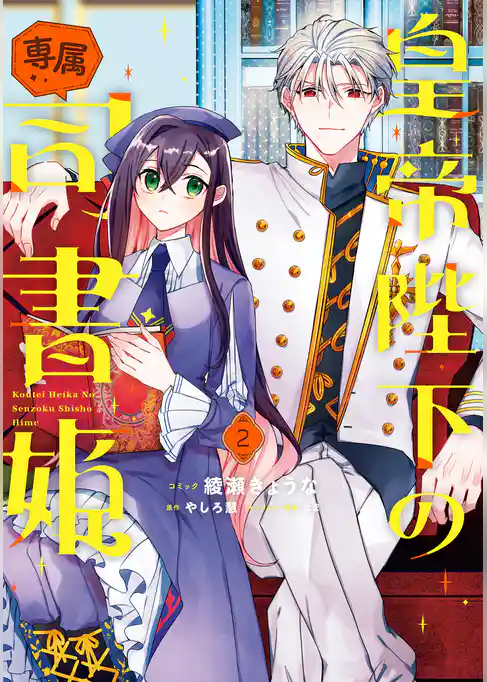 皇帝陛下の専属司書姫