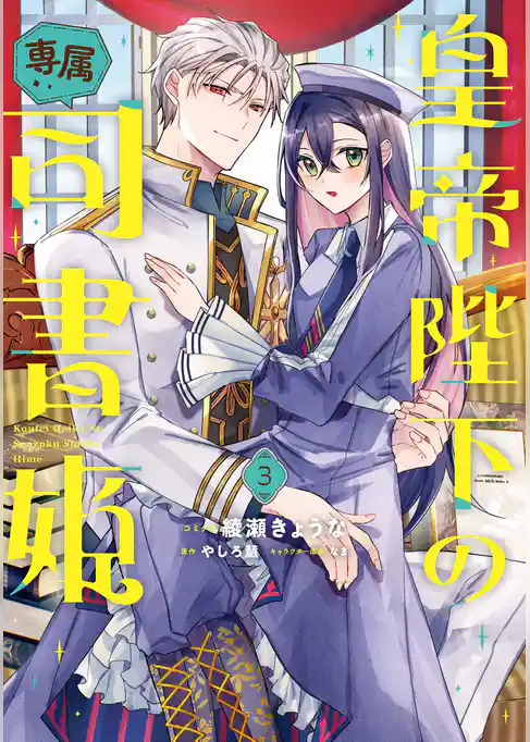 皇帝陛下の専属司書姫