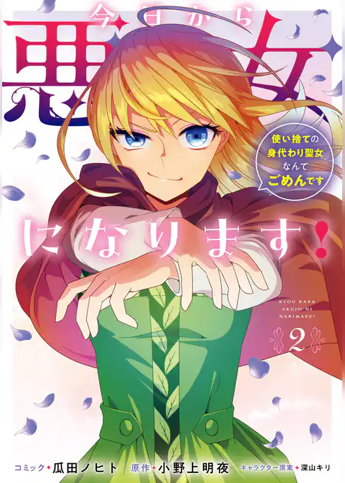 今日から悪女になります！ 使い捨ての身代わり聖女なんてごめんです