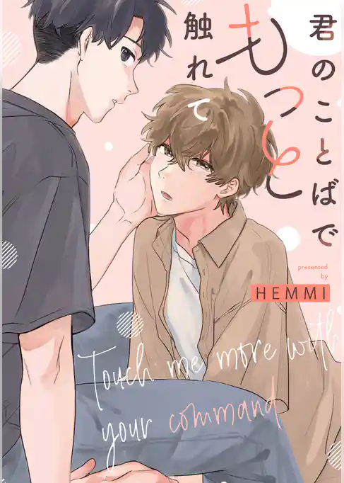 君のことばでもっと触れて　【連載版】