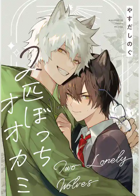 ２匹ぼっちオオカミ　【連載版】