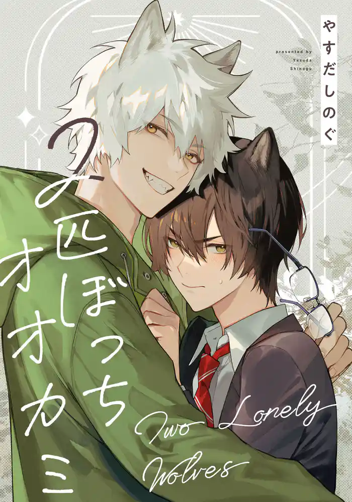 ２匹ぼっちオオカミ　【連載版】: 6