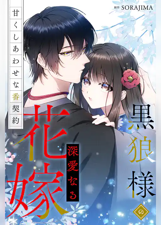 黒狼様の深愛なる花嫁〜甘くしあわせな番契約〜(分冊版)