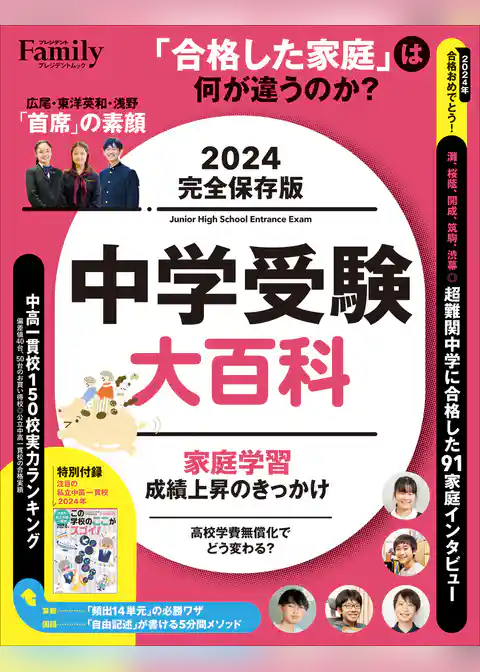 中学受験大百科 2024完全保存版