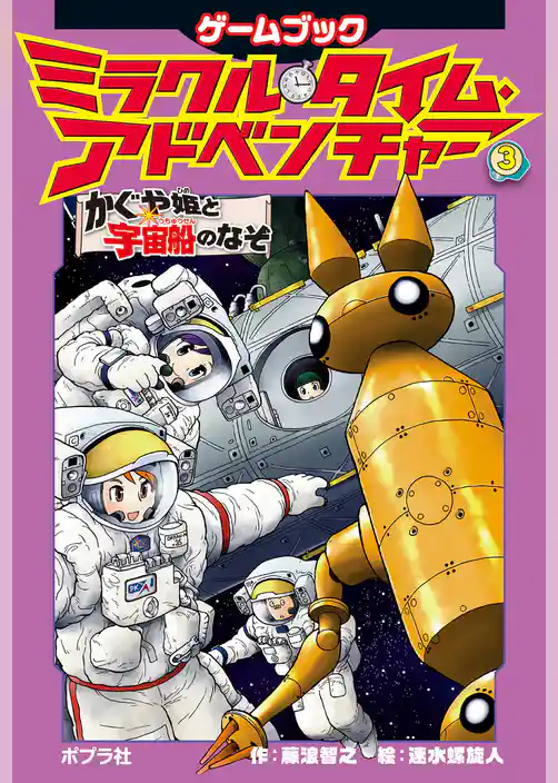 ミラクル・タイム・アドベンチャー