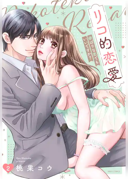 リコ的恋愛 欲ばりな恋でもいいですか？