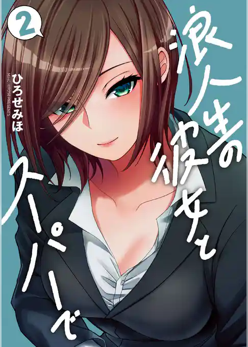 浪人生の彼女とスーパーで