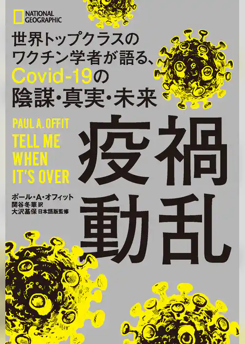 疫禍動乱　世界トップクラスのワクチン学者が語る、Covid-19の陰謀・真実・未来