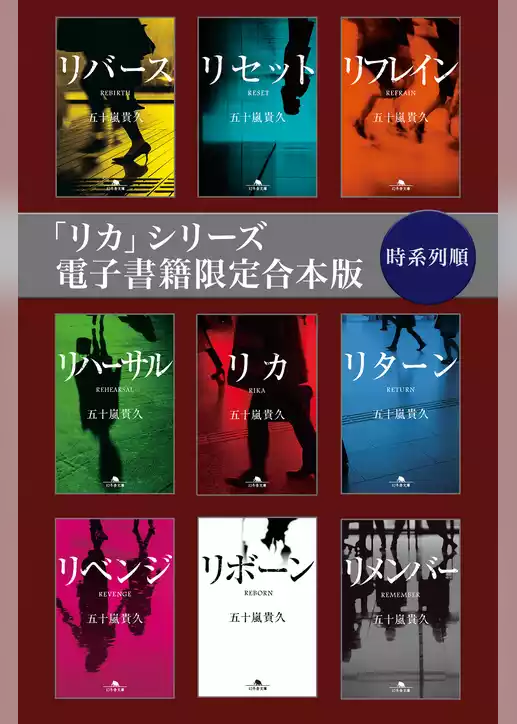 「リカ」シリーズ電子書籍限定合本版 時系列順