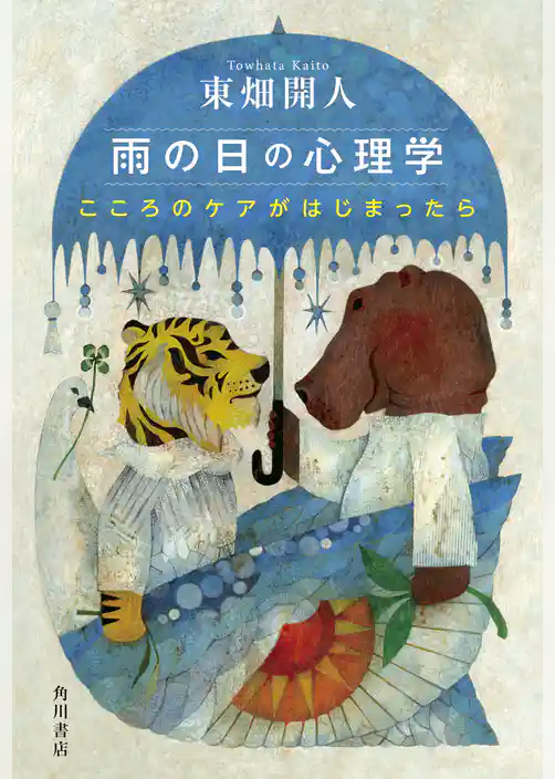 雨の日の心理学　こころのケアがはじまったら