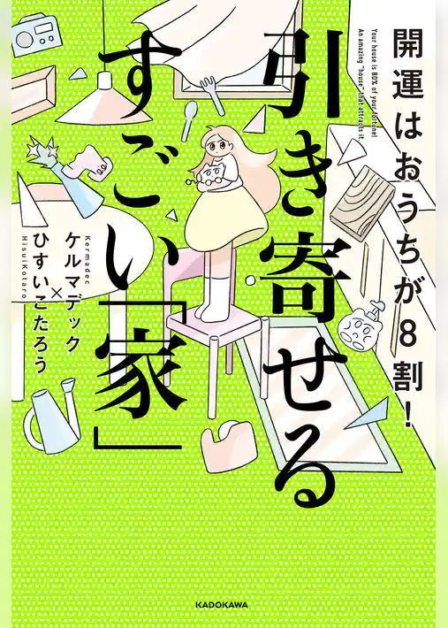 開運はおうちが8割！　引き寄せるすごい「家」