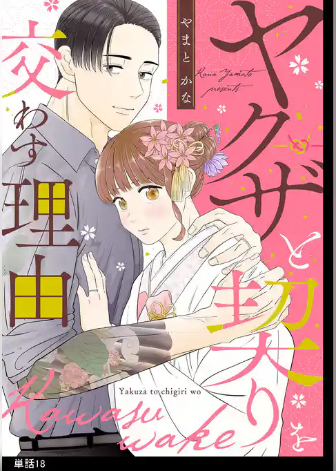 ヤクザと契りを交わす理由【単話】