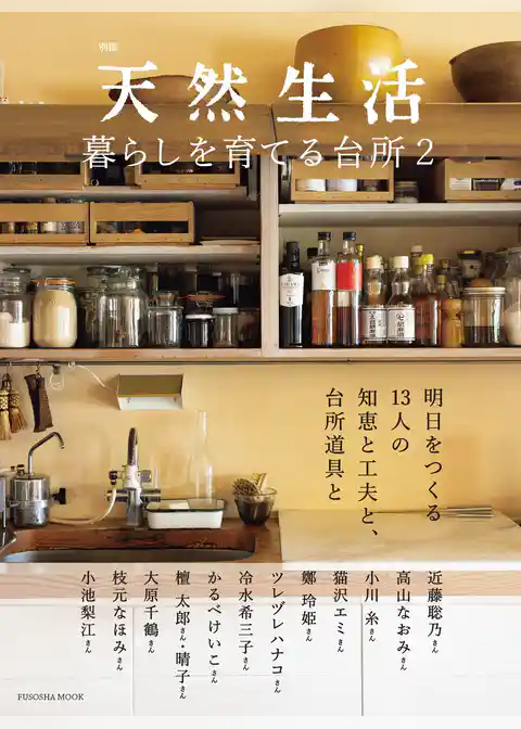 別冊天然生活　暮らしを育てる台所2