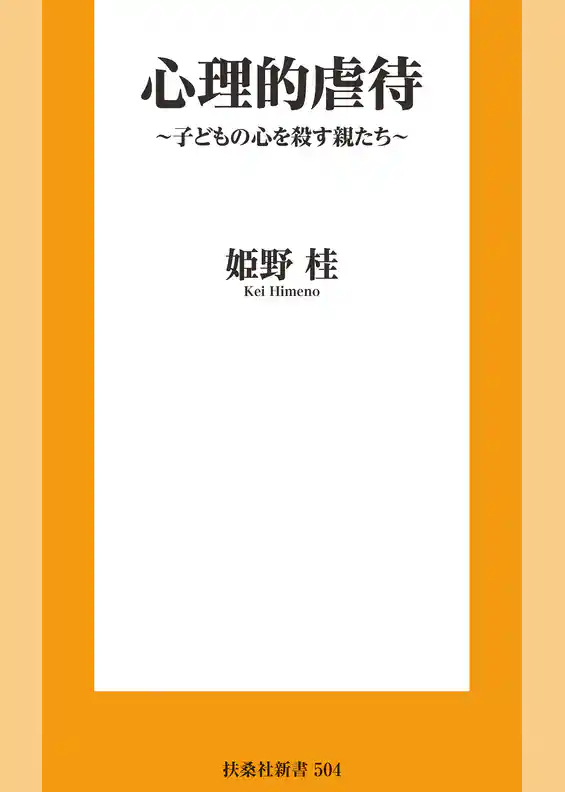 心理的虐待　～子どもの心を殺す親たち～