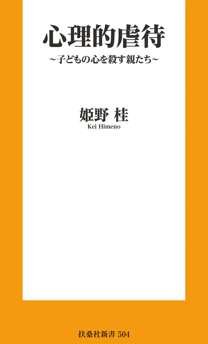 心理的虐待 ~子どもの心を殺す親たち~