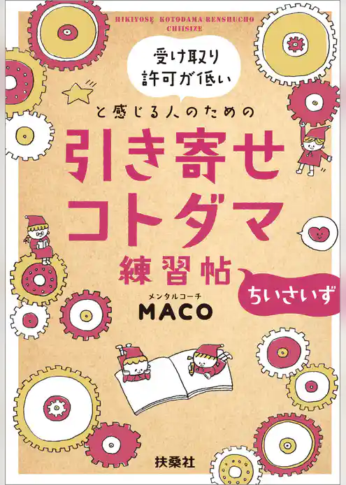 受け取り許可が低いと感じる人のための 引き寄せコトダマ練習帖～ちいさいず～