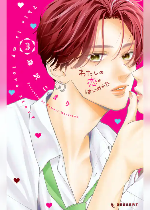 わたしの恋のはじめかた