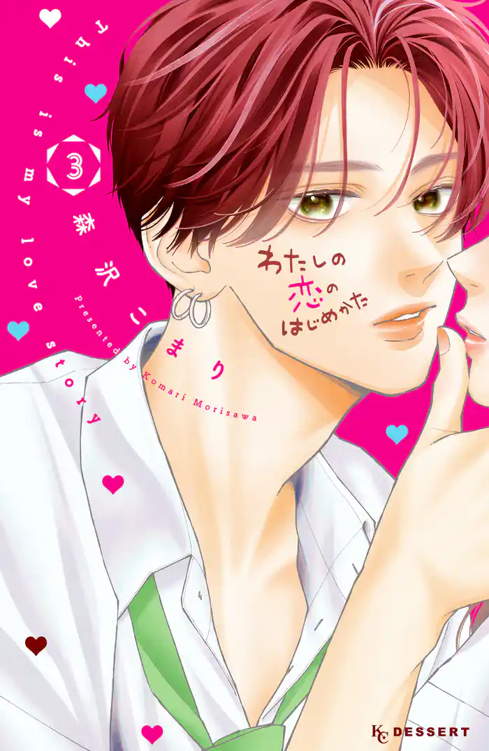 わたしの恋のはじめかた(3)