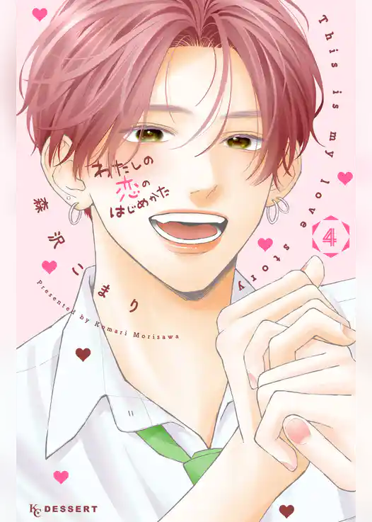 わたしの恋のはじめかた