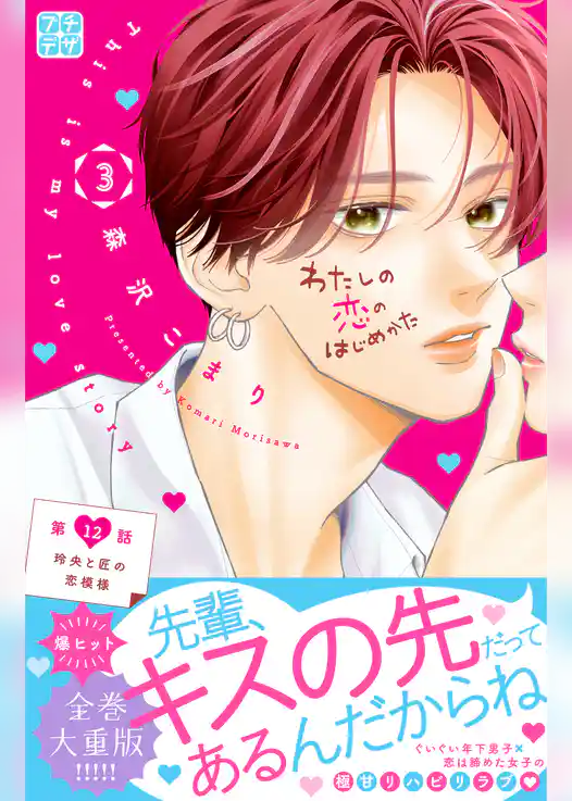 わたしの恋のはじめかた　プチデザ