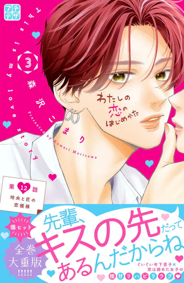 わたしの恋のはじめかた プチデザ(12)