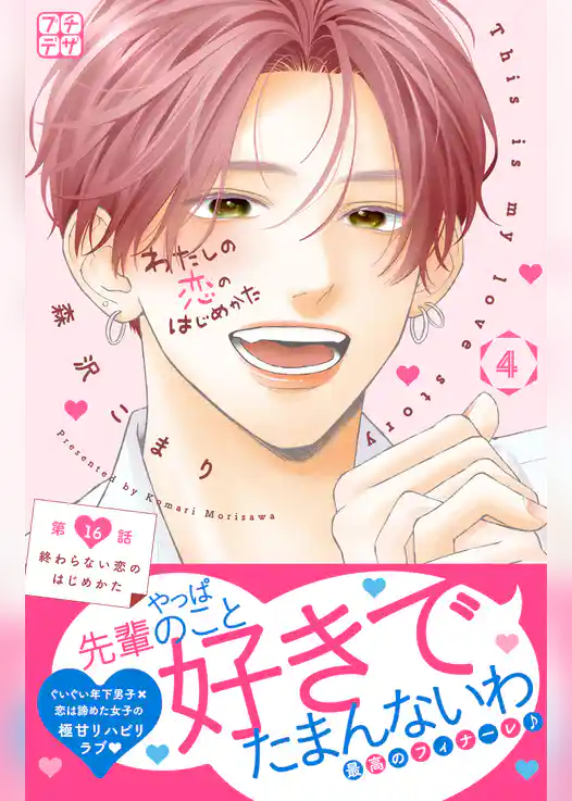 わたしの恋のはじめかた　プチデザ