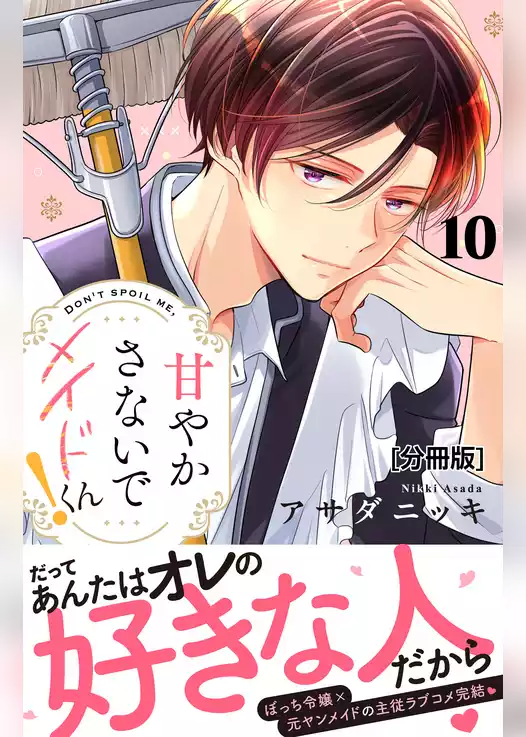甘やかさないでメイドくん！　分冊版