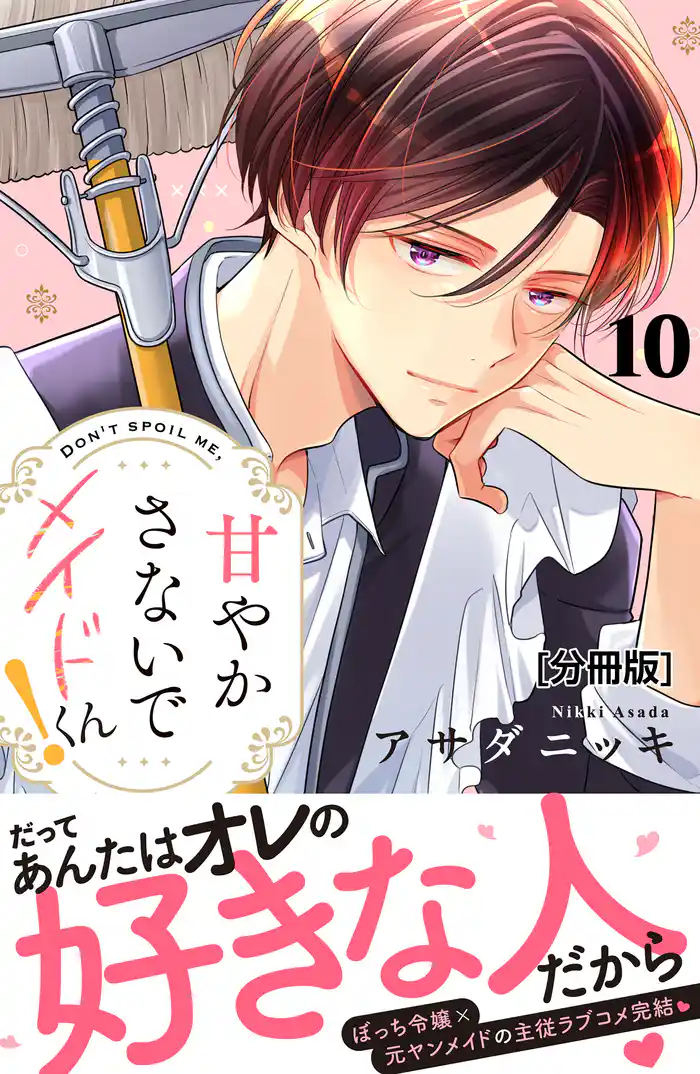 甘やかさないでメイドくん！　分冊版（１０）
