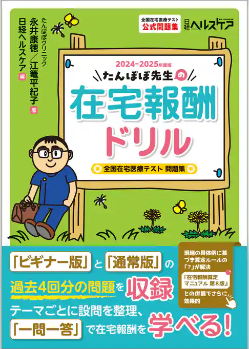 たんぽぽ先生の在宅報酬ドリル 2024-2025年度版　全国在宅医療テスト問題集