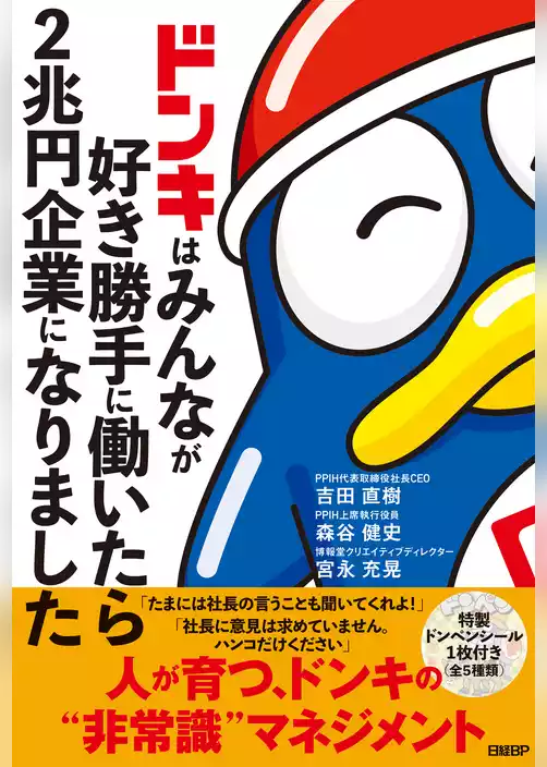 ドンキはみんなが好き勝手に働いたら2兆円企業になりました